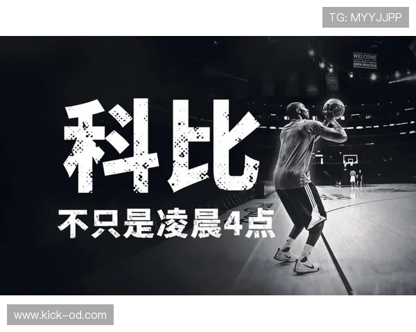 科比凌晨四点的洛杉矶，比你的年终奖还早醒