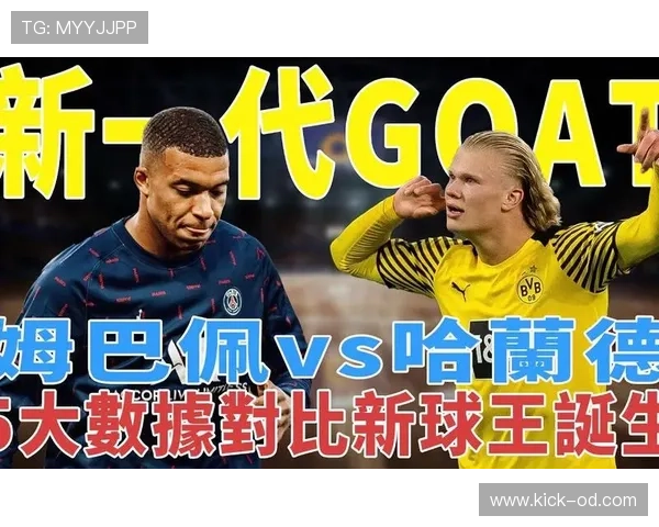 哈兰德距离球王地位的核心差距：技术全面性与比赛影响力解析