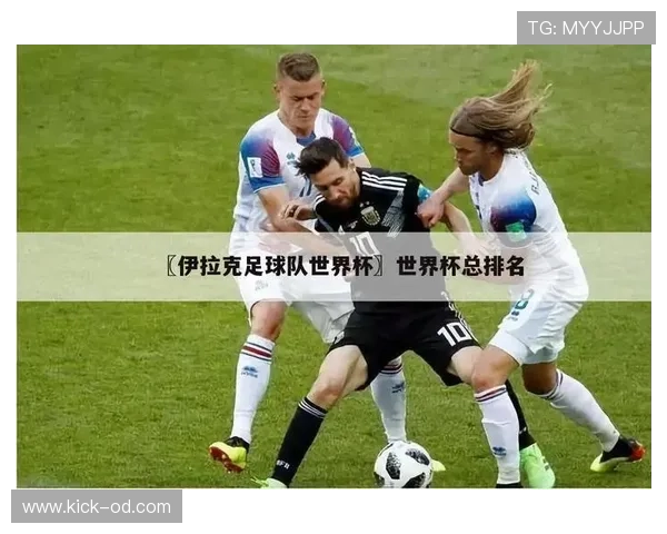 伊拉克世界杯黑马指数分析 伊拉克世界杯黑马指数分析